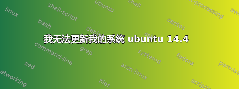 我无法更新我的系统 ubuntu 14.4 