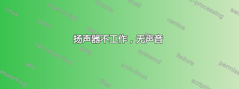 扬声器不工作，无声音