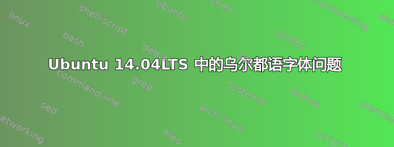 Ubuntu 14.04LTS 中的乌尔都语字体问题