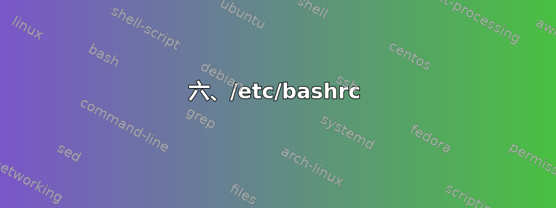 六、/etc/bashrc