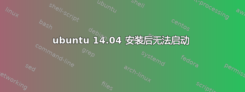 ubuntu 14.04 安装后无法启动