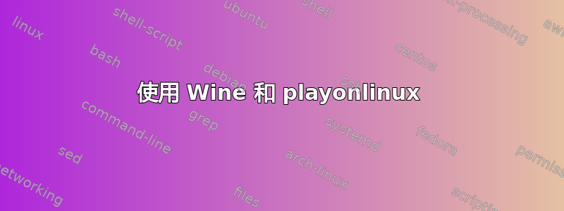 使用 Wine 和 playonlinux