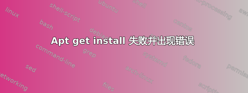 Apt get install 失败并出现错误