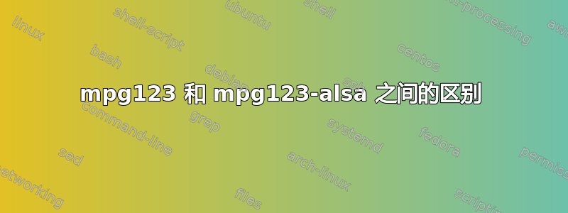 mpg123 和 mpg123-alsa 之间的区别