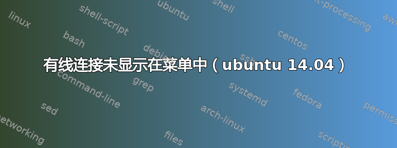 有线连接未显示在菜单中（ubuntu 14.04）