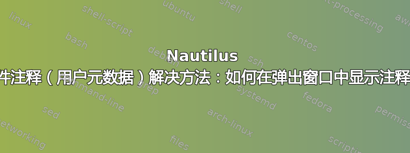 Nautilus 文件注释（用户元数据）解决方法：如何在弹出窗口中显示注释？