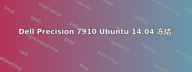 Dell Precision 7910 Ubuntu 14.04 冻结