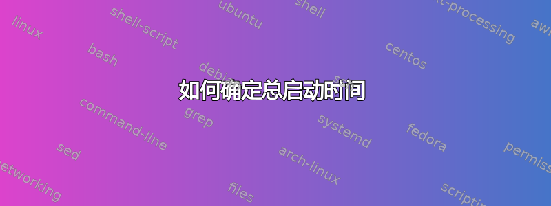 如何确定总启动时间