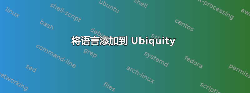 将语言添加到 Ubiquity