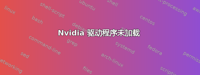 Nvidia 驱动程序未加载