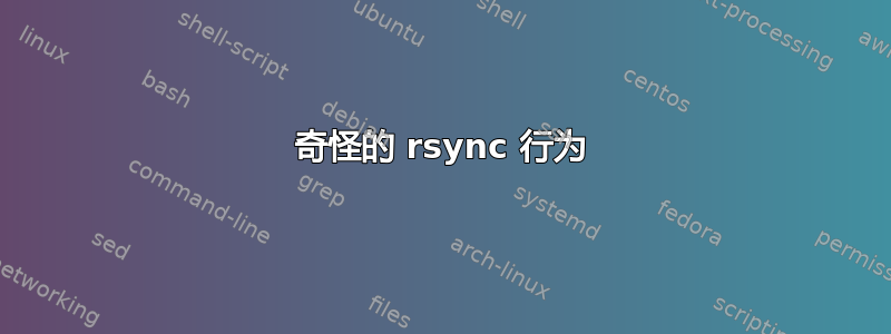 奇怪的 rsync 行为