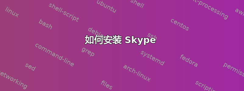 如何安装 Skype