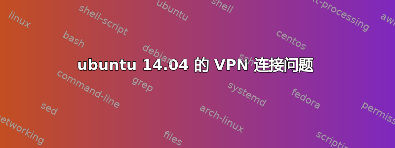 ubuntu 14.04 的 VPN 连接问题