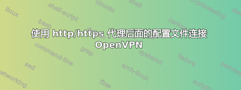 使用 http/https 代理后面的配置文件连接 OpenVPN