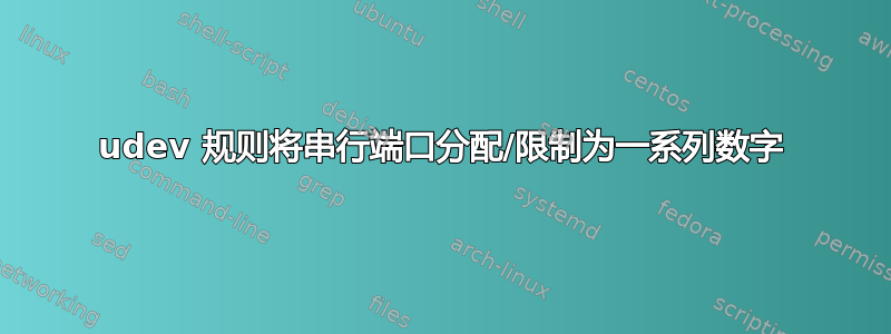 udev 规则将串行端口分配/限制为一系列数字