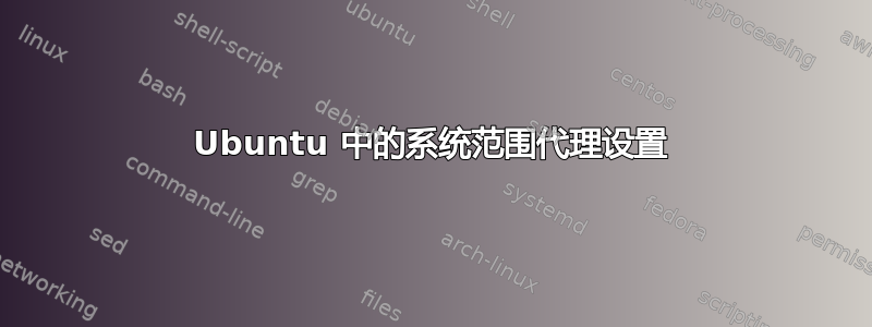 Ubuntu 中的系统范围代理设置