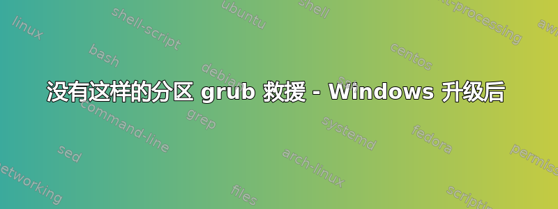 没有这样的分区 grub 救援 - Windows 升级后