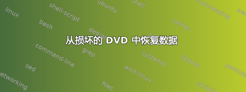 从损坏的 DVD 中恢复数据