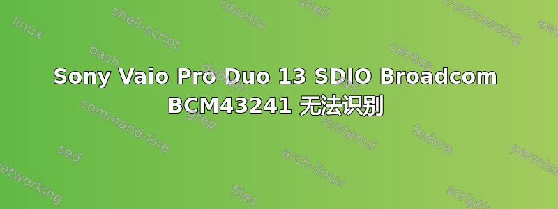 Sony Vaio Pro Duo 13 SDIO Broadcom BCM43241 无法识别