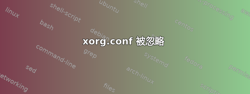 xorg.conf 被忽略