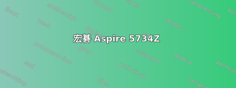 宏碁 Aspire 5734Z