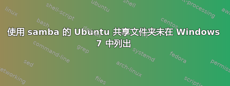 使用 samba 的 Ubuntu 共享文件夹未在 Windows 7 中列出