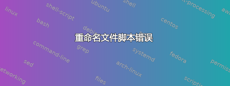 重命名文件脚本错误