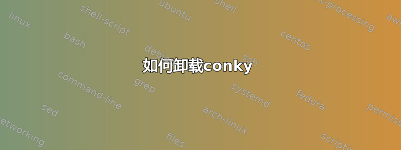 如何卸载conky