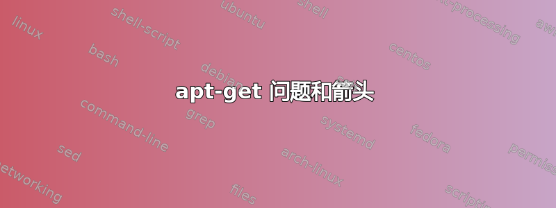 apt-get 问题和箭头