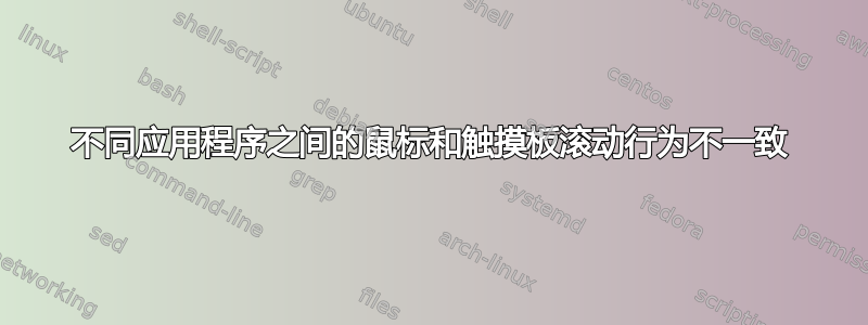 不同应用程序之间的鼠标和触摸板滚动行为不一致