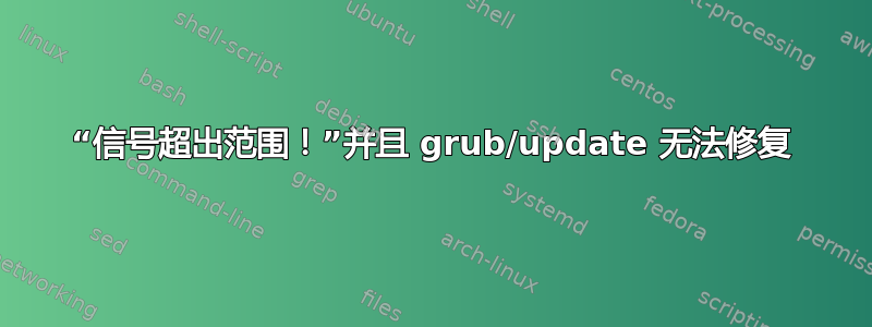 “信号超出范围！”并且 grub/update 无法修复