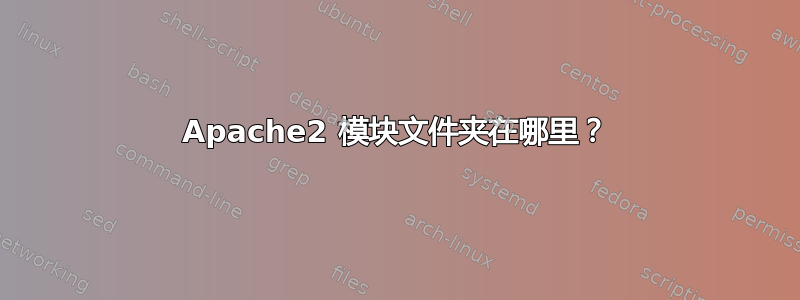 Apache2 模块文件夹在哪里？