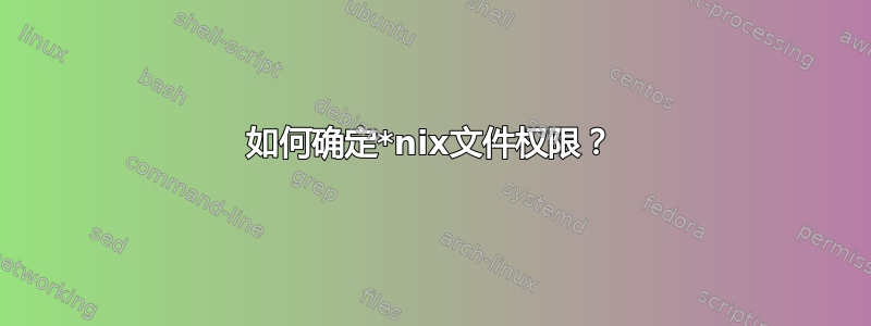 如何确定*nix文件权限？