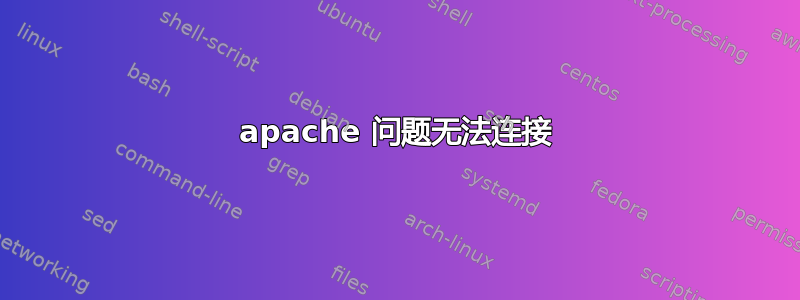 apache 问题无法连接