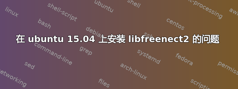 在 ubuntu 15.04 上安装 libfreenect2 的问题