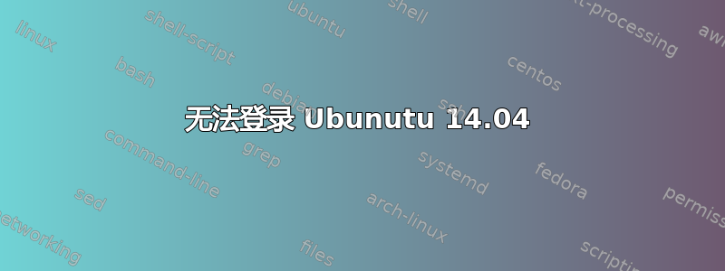 无法登录 Ubunutu 14.04