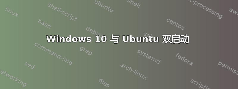 Windows 10 与 Ubuntu 双启动