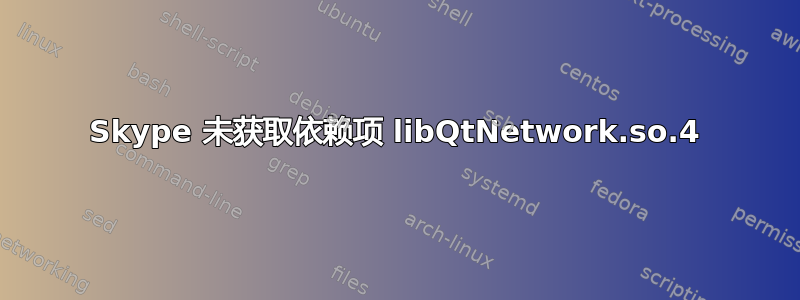 Skype 未获取依赖项 libQtNetwork.so.4