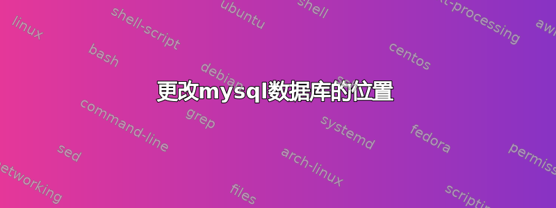 更改mysql数据库的位置