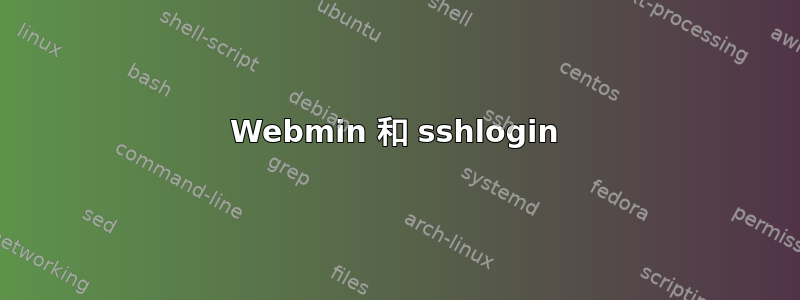 Webmin 和 sshlogin