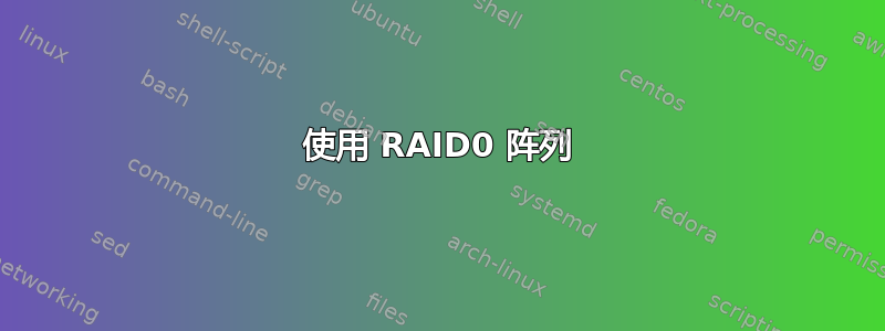 使用 RAID0 阵列