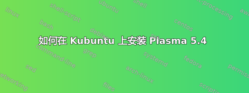 如何在 Kubuntu 上安装 Plasma 5.4