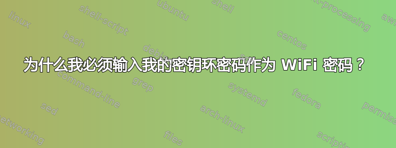 为什么我必须输入我的密钥环密码作为 WiFi 密码？