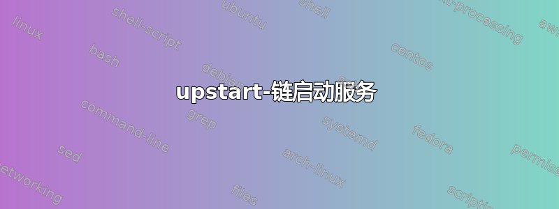 upstart-链启动服务