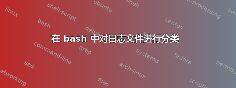 在 bash 中对日志文件进行分类 