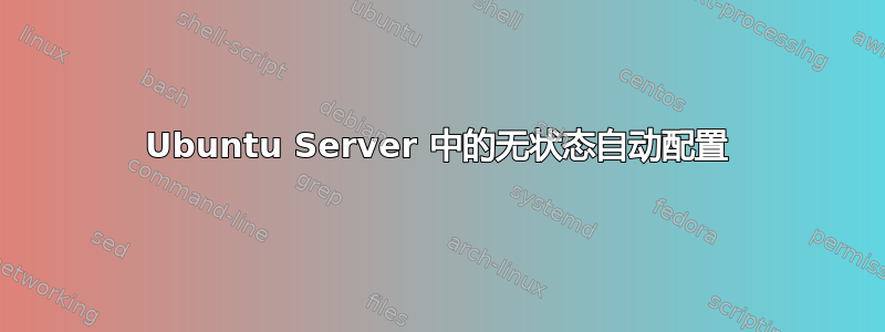 Ubuntu Server 中的无状态自动配置