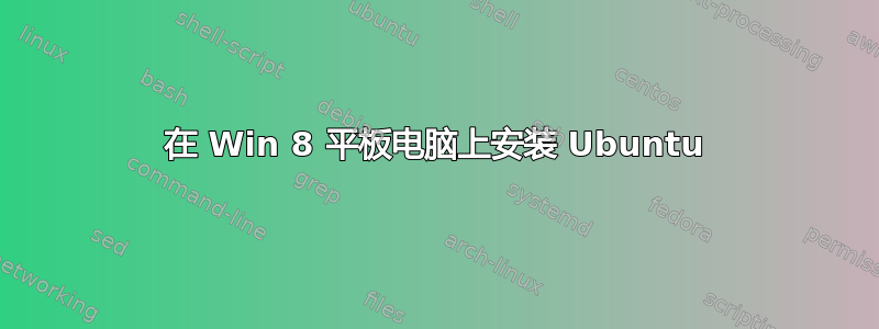 在 Win 8 平板电脑上安装 Ubuntu