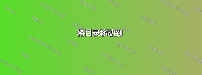 将目录移动到