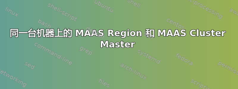 同一台机器上的 MAAS Region 和 MAAS Cluster Master