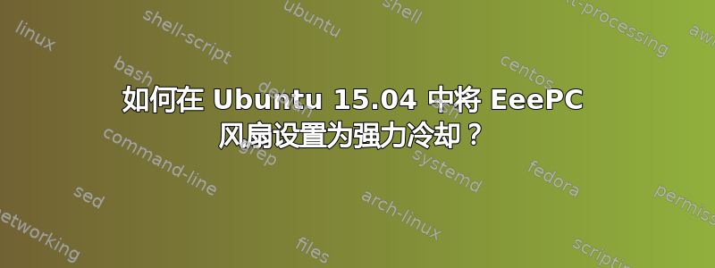 如何在 Ubuntu 15.04 中将 EeePC 风扇设置为强力冷却？